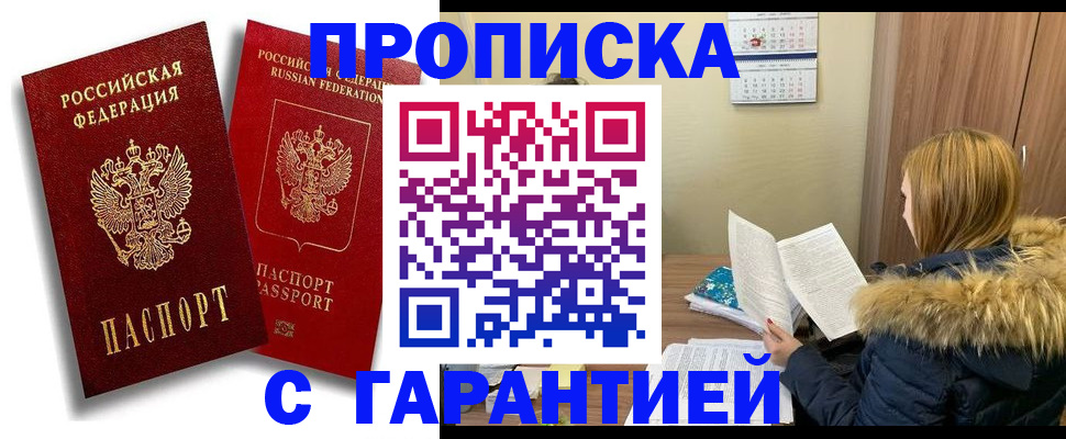 прописка гарантия в Семикаракорске